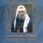 Житие святителя Тихона Патриарха Московского и всея Руси