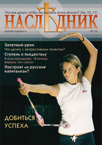 № 10  2006 г. "Добиться успеха"